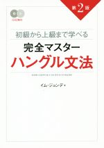 初級から上級まで学べる 完全マスターハングル文法 第2版 -(CD2枚付)