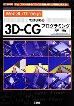 WebGL/three.jsではじめる3D-CGプログラミング -(I/O BOOKS)