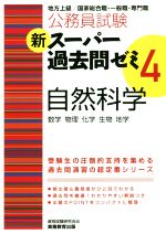 公務員試験新スーパー過去問ゼミ 自然科学 数学 物理 化学 生物 地学-(4)