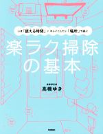 楽ラク掃除の基本 いま「使える時間」×キレイにしたい「場所」で選ぶ-