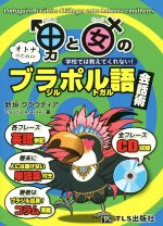 男と女のオトナのためのプラジル・ポルトガル語会話術 学校では教えてくれない!-(CD付)