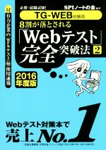 8割が落とされる「Webテスト」完全突破法 2016年度版 TG-WEB対策用-(必勝・就職試験!)(2)