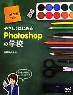 やさしくはじめるPhotoshopの学校 CS6/CC対応