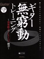 ギター無窮動トレーニング 効果絶大のノンストップ練習-(ギター・マガジン)(CD付)