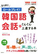 なりきりロールプレイ!韓国語会話がぐんぐん上達する本 中級レベル-