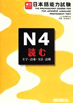 実力アップ!日本語能力試験N4 読む 文字・語彙・文法・読解-