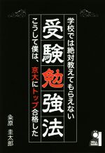 学校では絶対教えてもらえない受験勉強法 -(YELL books)