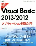 ひと目でわかるVisual Basic アプリケーション開発入門 -(MSDNプログラミングシリーズ)(2013/2012)