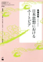 日本思想におけるユートピア -(日本研究シリーズ1)