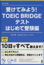 受けてみよう!TOEIC BRIDGEテストはじめて受験編 改訂新版 -(CD付)