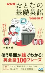 NHK おとなの基礎英語 使う場面が絵でわかる! 英会話100フレーズ-(Season2)