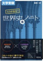 大学受験ココが出る!!世界史Bノート 三訂版