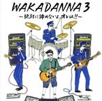 WAKADANNA 3~絶対に諦めないよ、オレは!!~(初回限定盤)(DVD付)(特典DVD2枚付)