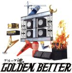 グループ魂のGOLDEN BETTER~ベスト盤じゃないです、そんないいもんじゃないです、でも、ぜんぶ録り直しましたがいかがですか?~(初回生産限定盤)(DVD付)(DVD付)