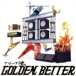 グループ魂のGOLDEN BETTER~ベスト盤じゃないです、そんないいもんじゃないです、でも、ぜんぶ録り直しましたがいかがですか?~