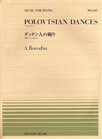 ダッタン人の踊り 歌劇《イーゴリ公》より -(全音ピアノピースNo.545)