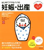 はじめてママ&パパの妊娠・出産 -(実用No.1シリーズ)