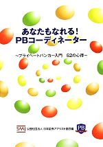 あなたもなれる!PBコーディネーター プライベートバンカー入門 52の心得-