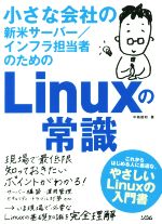 小さな会社の新米サーバー/インフラ担当者のためのLinuxの常識