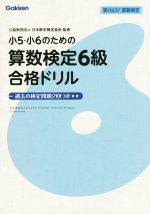 小5・小6のための算数検定6級合格ドリル -(取外し式別冊解答付)