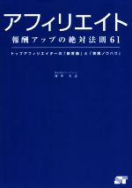 アフィリエイト 報酬アップの絶対法則61-