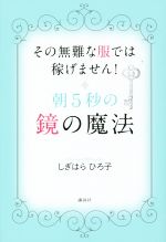 朝5秒の鏡の魔法 その無難な服では稼げません!-