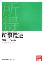 所得税法 理論サブノート -(税理士試験受験対策)(2014年)