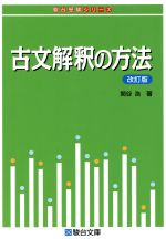 古文解釈の方法 改訂版 -(駿台受験シリーズ)