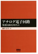 アナログ電子回路 集積回路化時代の-