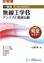 第一級陸上無線技術士 無線工学B アンテナと電波伝搬 完全マスター -(2014~)