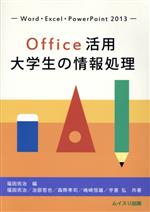 Office活用大学生の情報処理