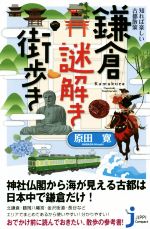 鎌倉謎解き街歩き 知れば楽しい古都散策-(じっぴコンパクト新書)