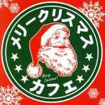 メリークリスマス カフェ