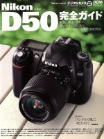 Nikon D50完全ガイド -(Impress mookDCM MOOK)
