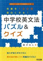 授業を100倍面白くする!中学校英文法パズル&クイズ -(授業をグーンと楽しくする英語教材シリーズ37)