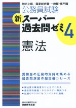 公務員試験 新スーパー過去問ゼミ 憲法 -(4)