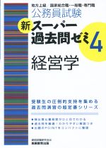 公務員試験 新スーパー過去問ゼミ 経営学 -(4)