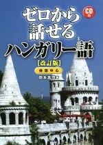 ゼロから話せるハンガリー語 改訂版 会話中心-(CD付)