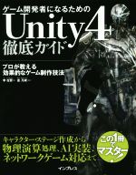 ゲーム開発者になるためのUnity4徹底ガイド