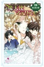 魔天使マテリアル 昏き森の柩-(ポプラカラフル文庫)(ⅩⅧ)