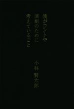 僕がコントや演劇のために考えていること