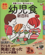 幼児食 新百科 1才~5才ごろまで 年齢ごとに「見てわかる!」-(ベネッセ・ムック たまひよブックス)