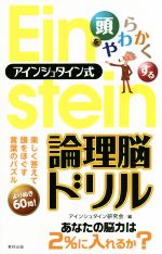 頭をやわらかくするアインシュタイン式論理脳ドリル 中古本 書籍 アインシュタイン研究会 編者 ブックオフオンライン