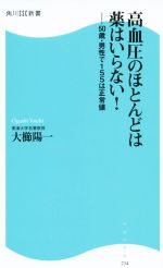 高血圧のほとんどは薬はいらない! 50歳・男性で155は正常値-(角川SSC新書)