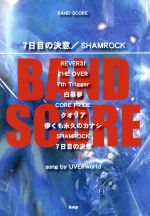 7日目の決意/SHAMROCK song by UVERworld BAND SCORE-