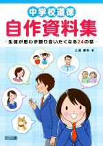 中学校道徳 自作資料集 生徒が思わず語り合いたくなる24の話-