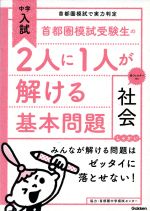 中学入試 首都圏模試受験生の2人に1人が解ける基本問題 社会 -(赤フィルター、別冊解答付)