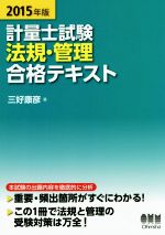 計量士試験 法規・管理 合格テキスト -(2015年度版)