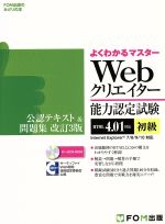 よくわかるマスター Webクリエイター能力認定試験 HTML4.01対応 初級-(FOM出版のみどりの本)