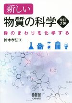 新しい物質の科学 改訂2版 身のまわりを化学する-